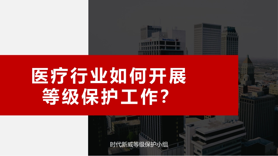 医疗行业如何开展等级保护工作_第1页