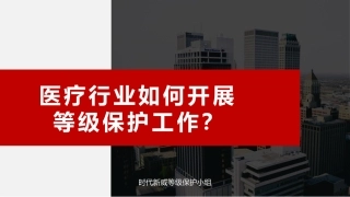 医疗行业如何开展等级保护工作