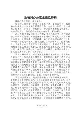 地税局办公室主任竞聘稿