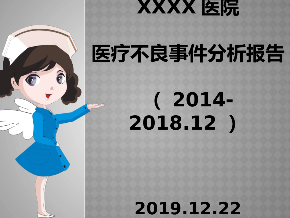 医疗质量安全分析医疗不良事件分析总结_第1页