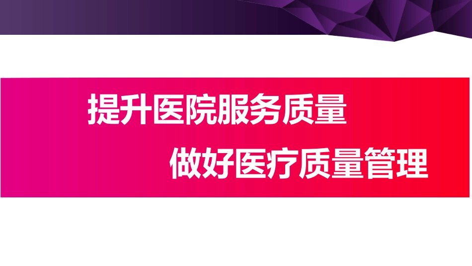 医疗质量管理_第1页