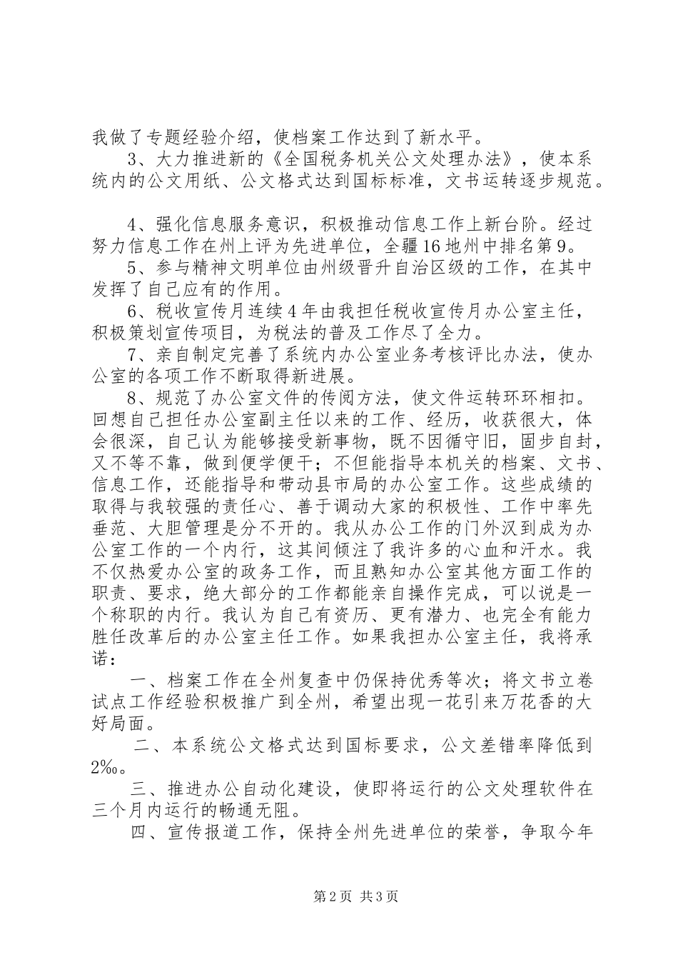 地税局办公室主任竞争上岗精彩演讲稿_第2页