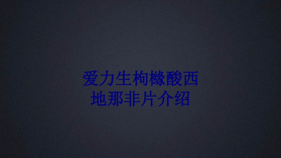 医学爱力生枸橼酸西地那非片介绍专题培训课件_第1页