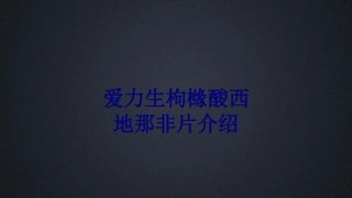 医学爱力生枸橼酸西地那非片介绍专题培训课件