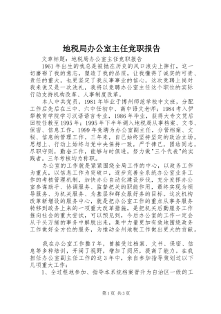 地税局办公室主任竞职报告