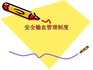 医学安全输血管理制度培训课件