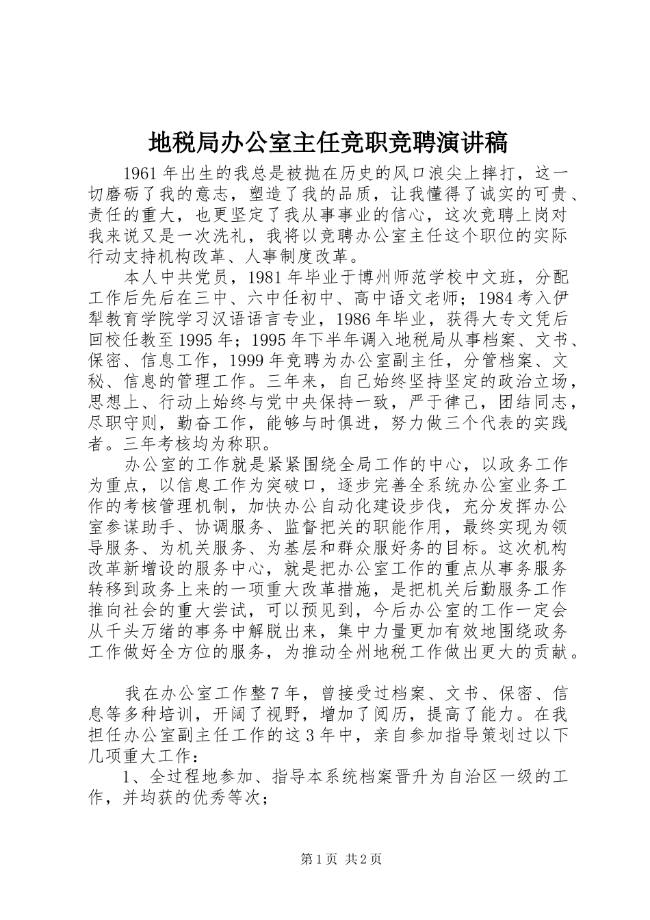 地税局办公室主任竞职竞聘演讲稿_第1页