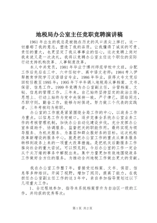 地税局办公室主任竞职竞聘演讲稿