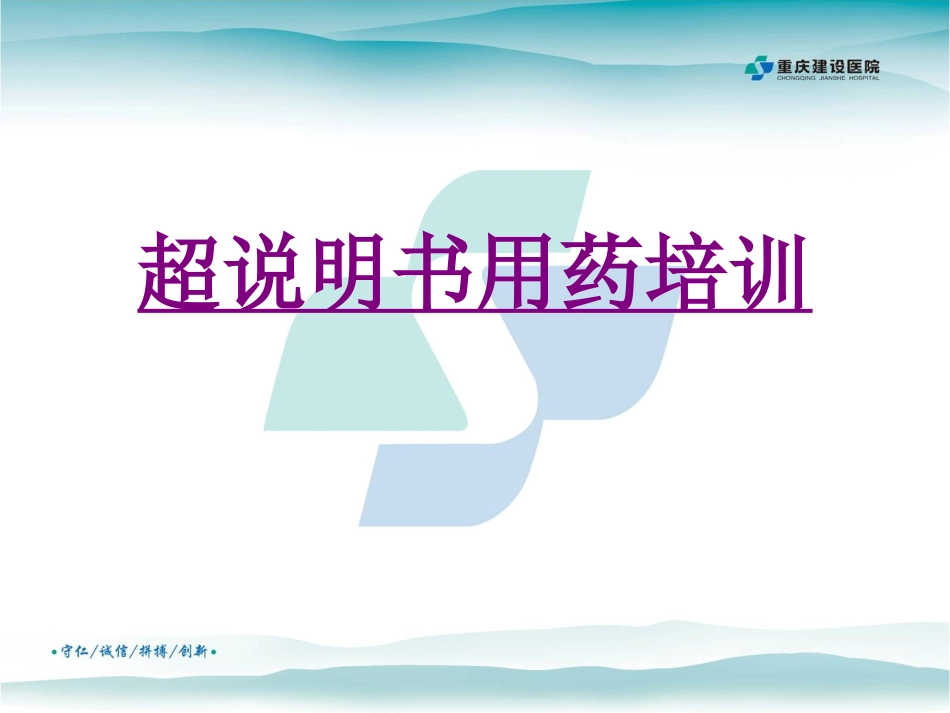 医学超说明书用药培训专题课件_第1页