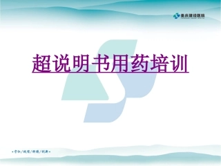 医学超说明书用药培训专题课件
