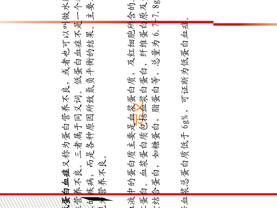 医学低蛋白血症的症状和护理人卫版课件_第2页