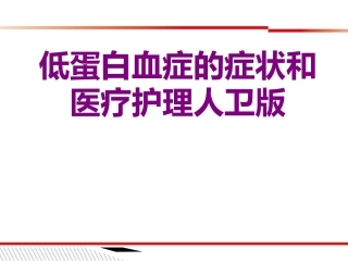 医学低蛋白血症的症状和护理人卫版课件