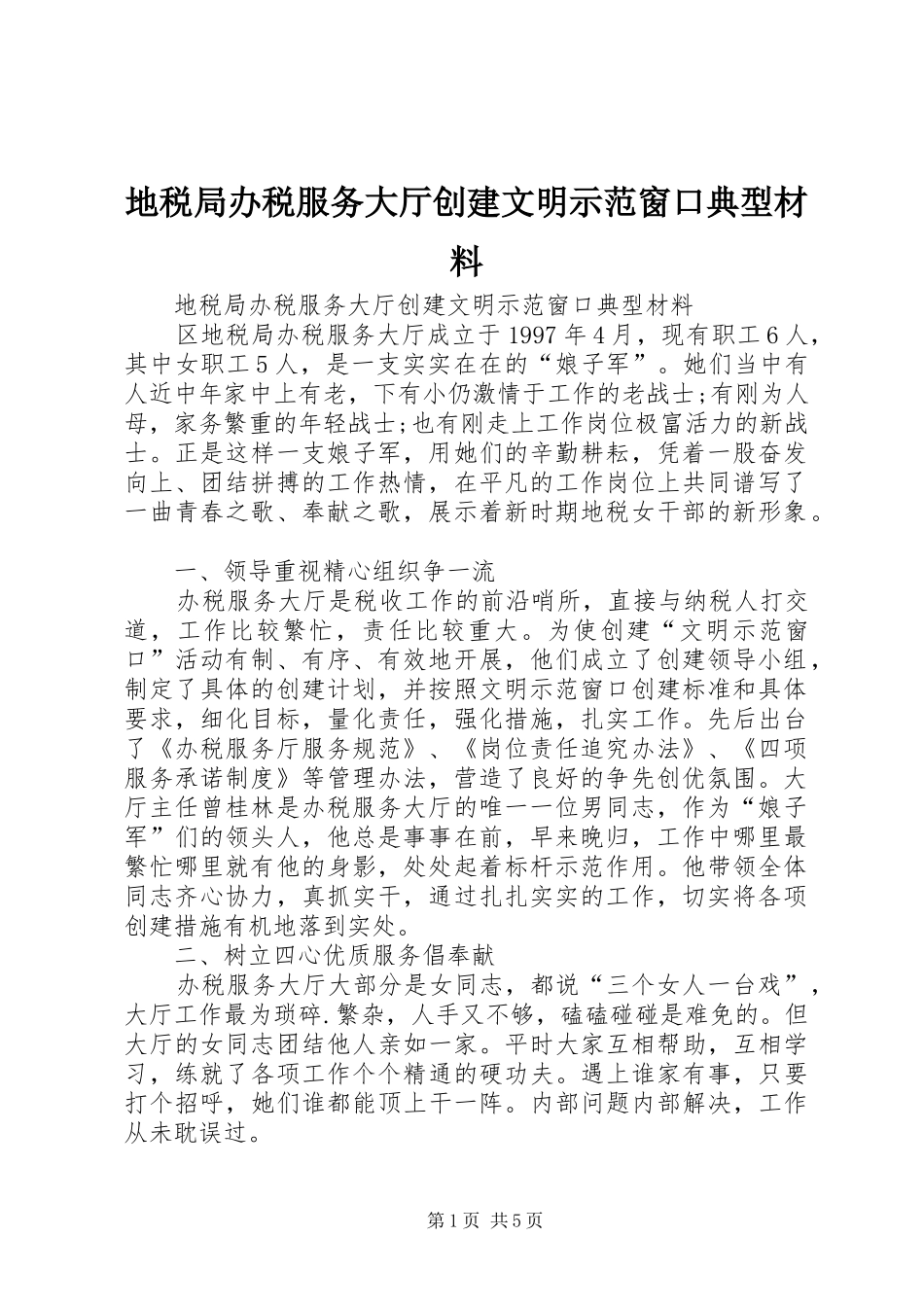 地税局办税服务大厅创建文明示范窗口典型材料_第1页