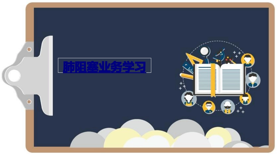 医学肺阻塞业务学习课件_第1页