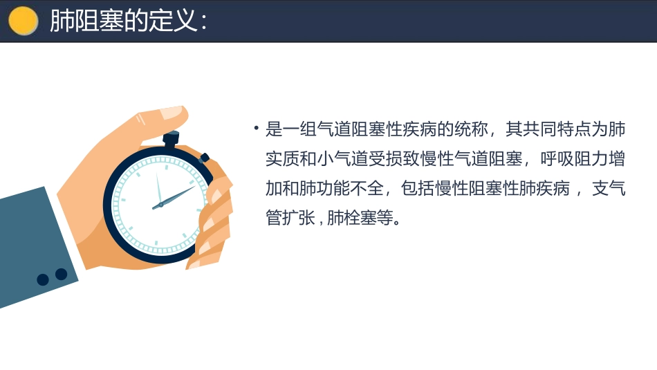 医学肺阻塞业务学习课件_第2页