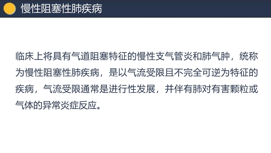 医学肺阻塞业务学习课件_第3页