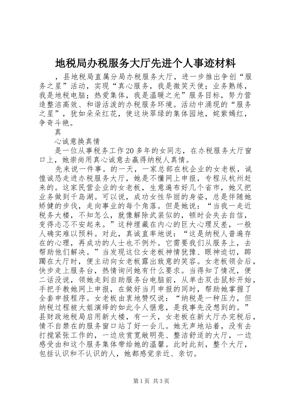 地税局办税服务大厅先进个人事迹材料_第1页