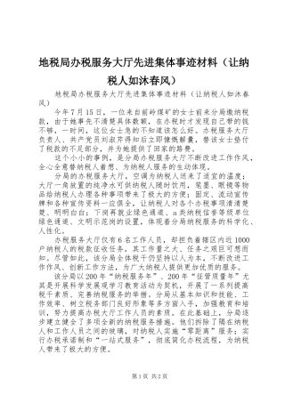地税局办税服务大厅先进集体事迹材料（让纳税人如沐春风）