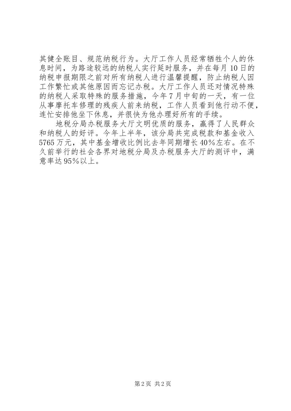 地税局办税服务大厅先进集体事迹材料_第2页