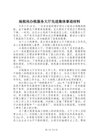 地税局办税服务大厅先进集体事迹材料