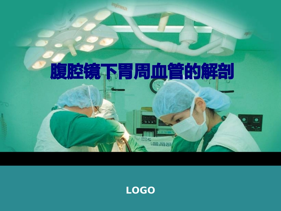 医学腹腔镜下胃周血管的解剖专题培训课件_第1页