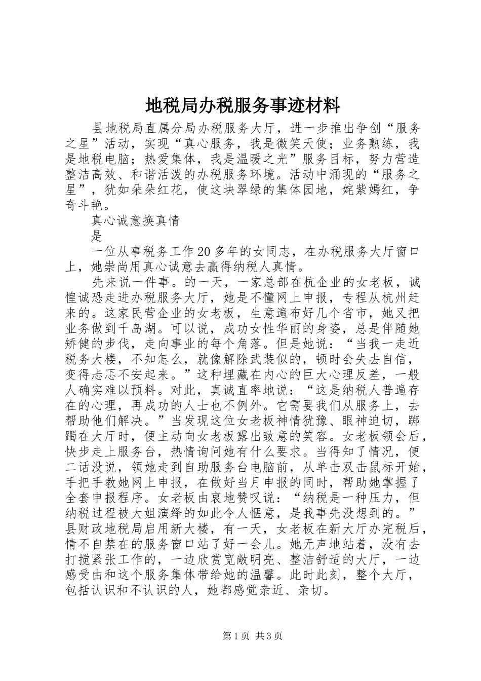 地税局办税服务事迹材料_第1页