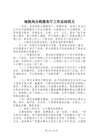地税局办税服务厅工作总结范文