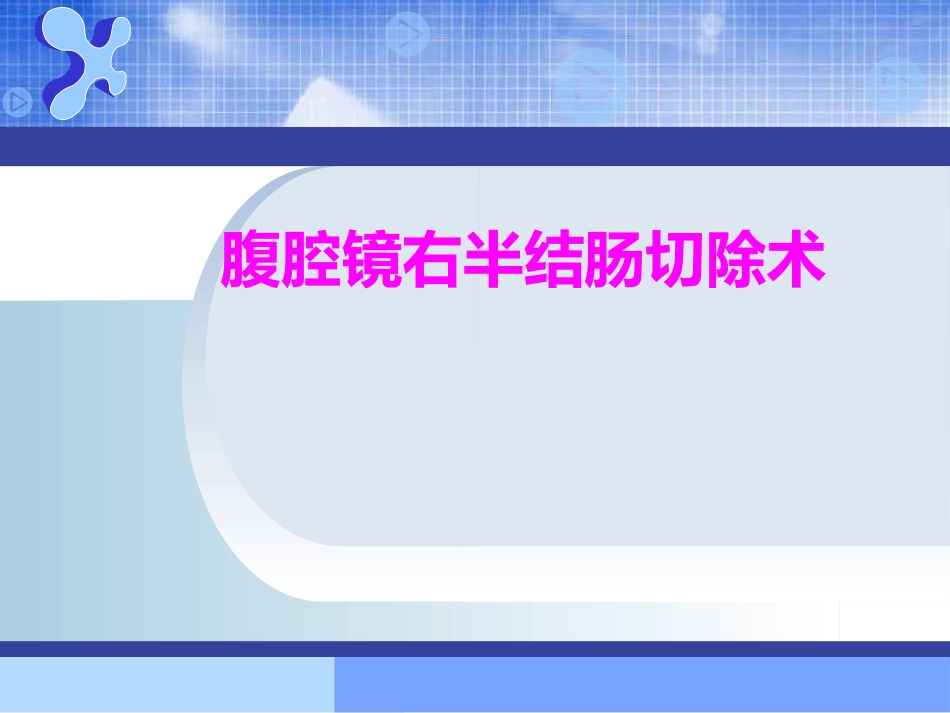 医学腹腔镜右半结肠切除术专题课件_第1页