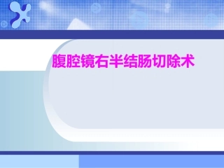 医学腹腔镜右半结肠切除术专题课件