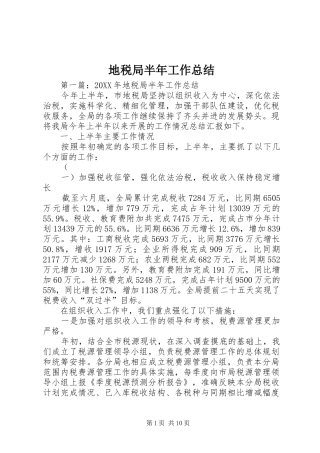 地税局半年工作总结