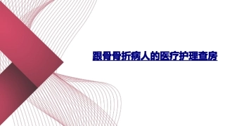 医学跟骨骨折病人的医疗护理查房课件