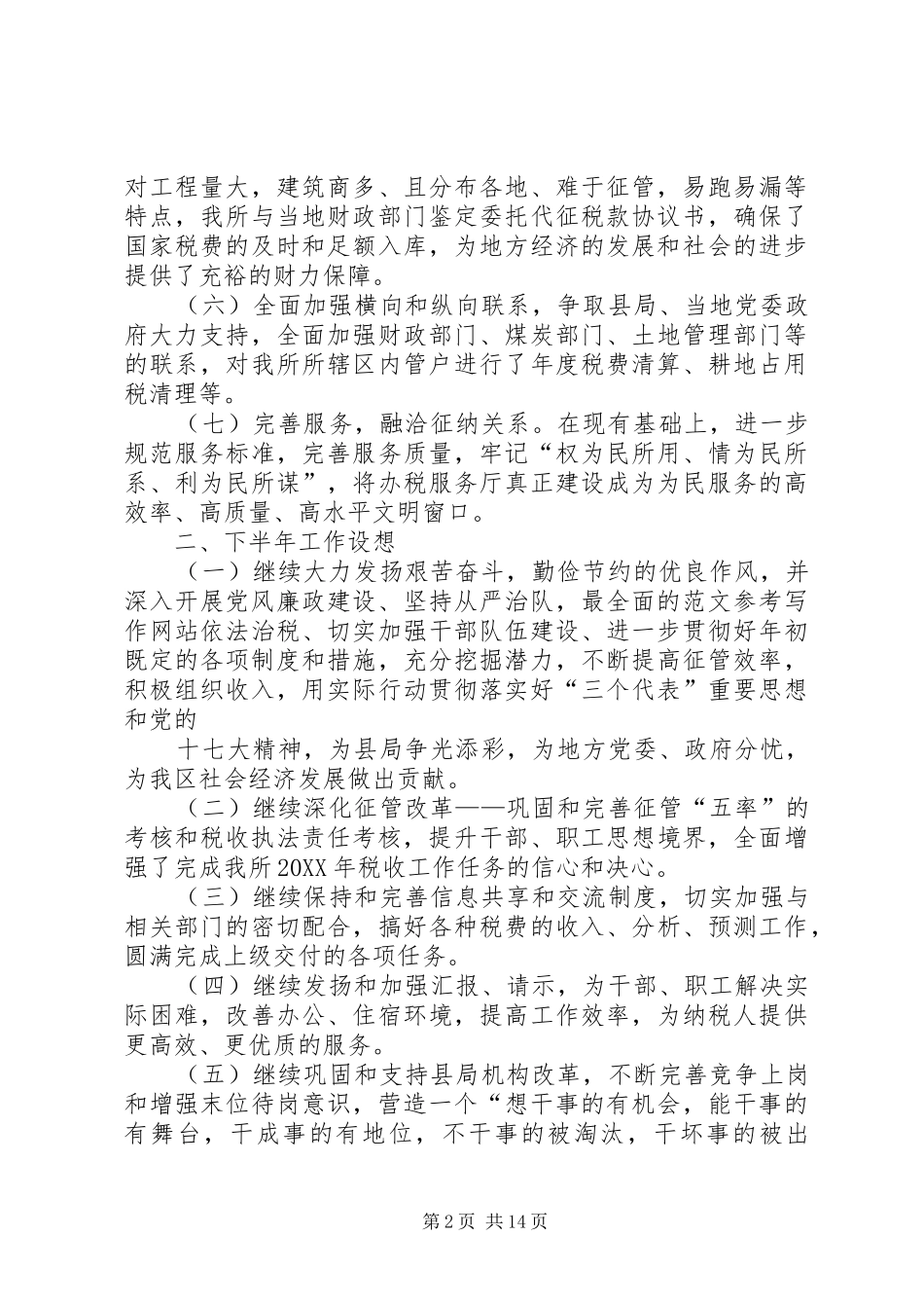 地税局半年总结_第2页