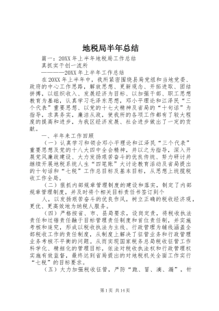 地税局半年总结