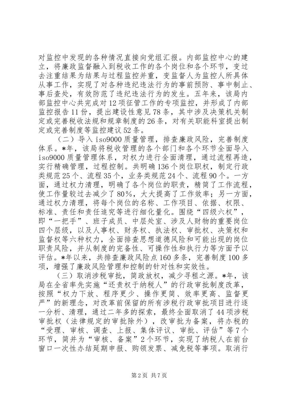 地税局部门权力内控机制建设的调查与思考_第2页