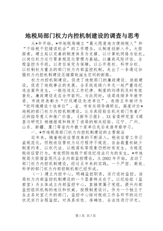 地税局部门权力内控机制建设的调查与思考