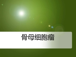 医学骨母细胞瘤