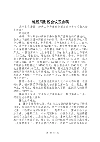地税局财税会议讲话稿