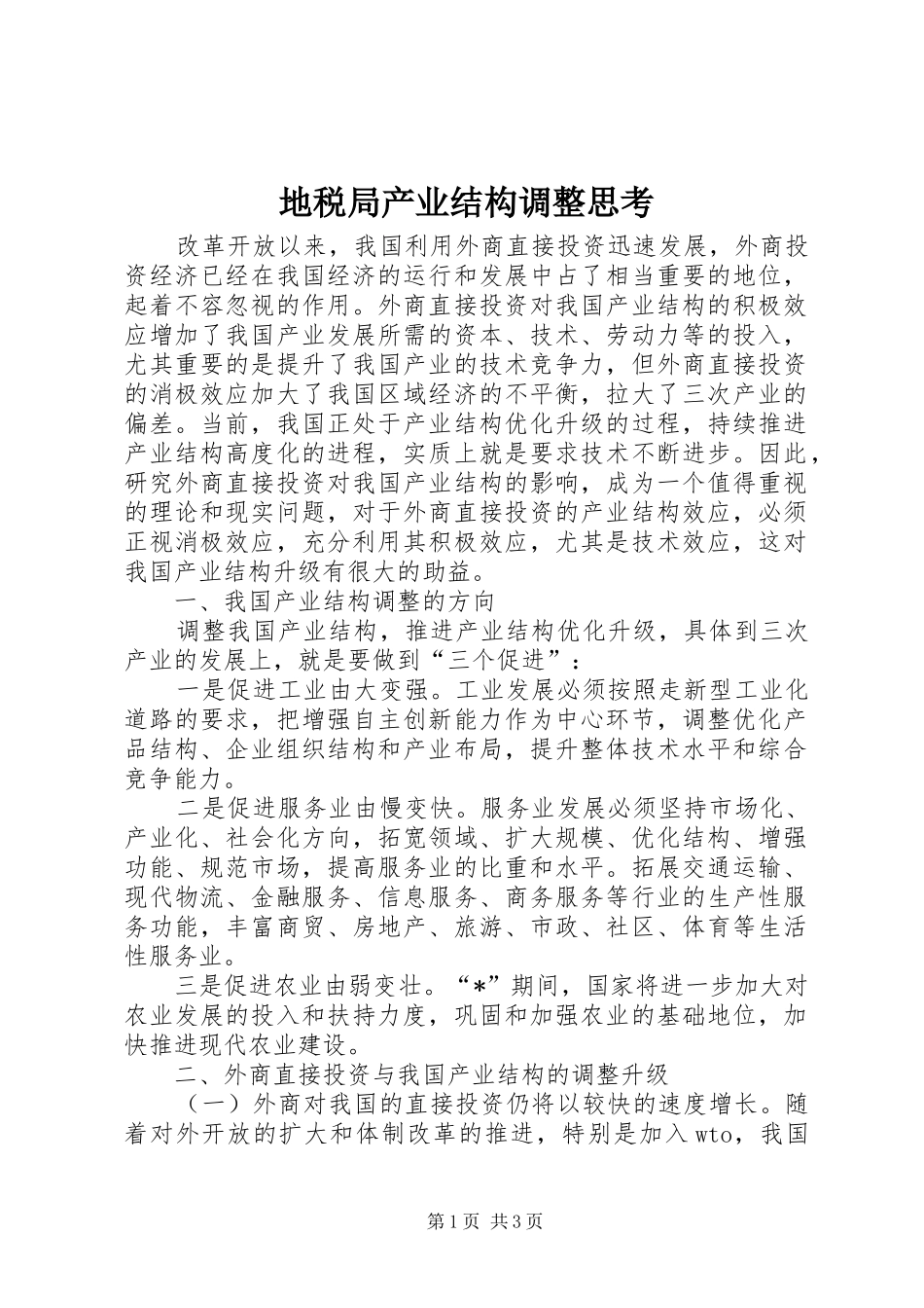 地税局产业结构调整思考_第1页