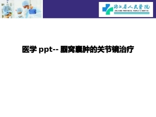 医学腘窝囊肿的关节镜治疗