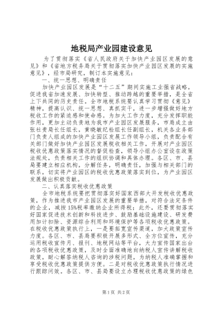 地税局产业园建设意见
