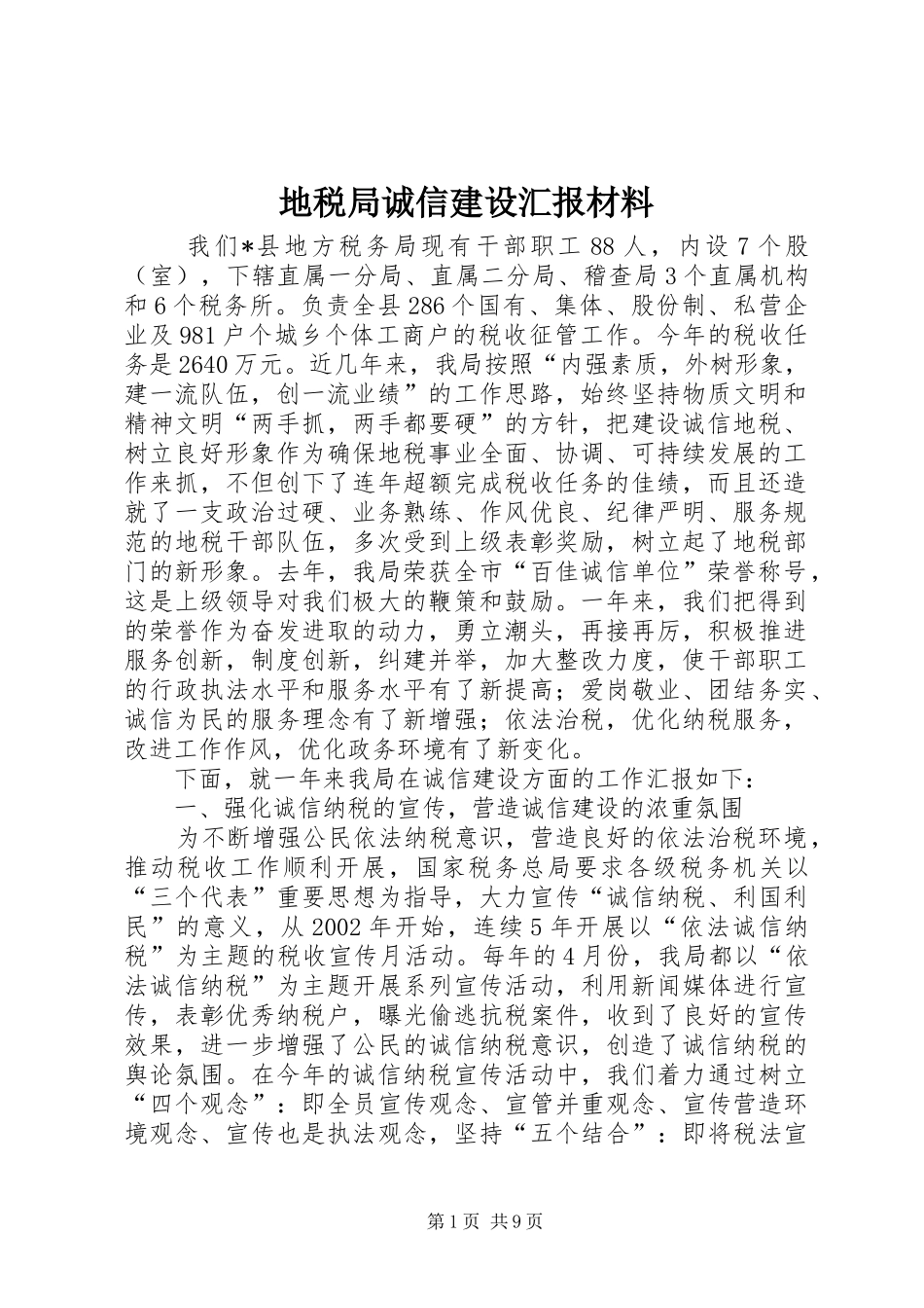 地税局诚信建设汇报材料_第1页