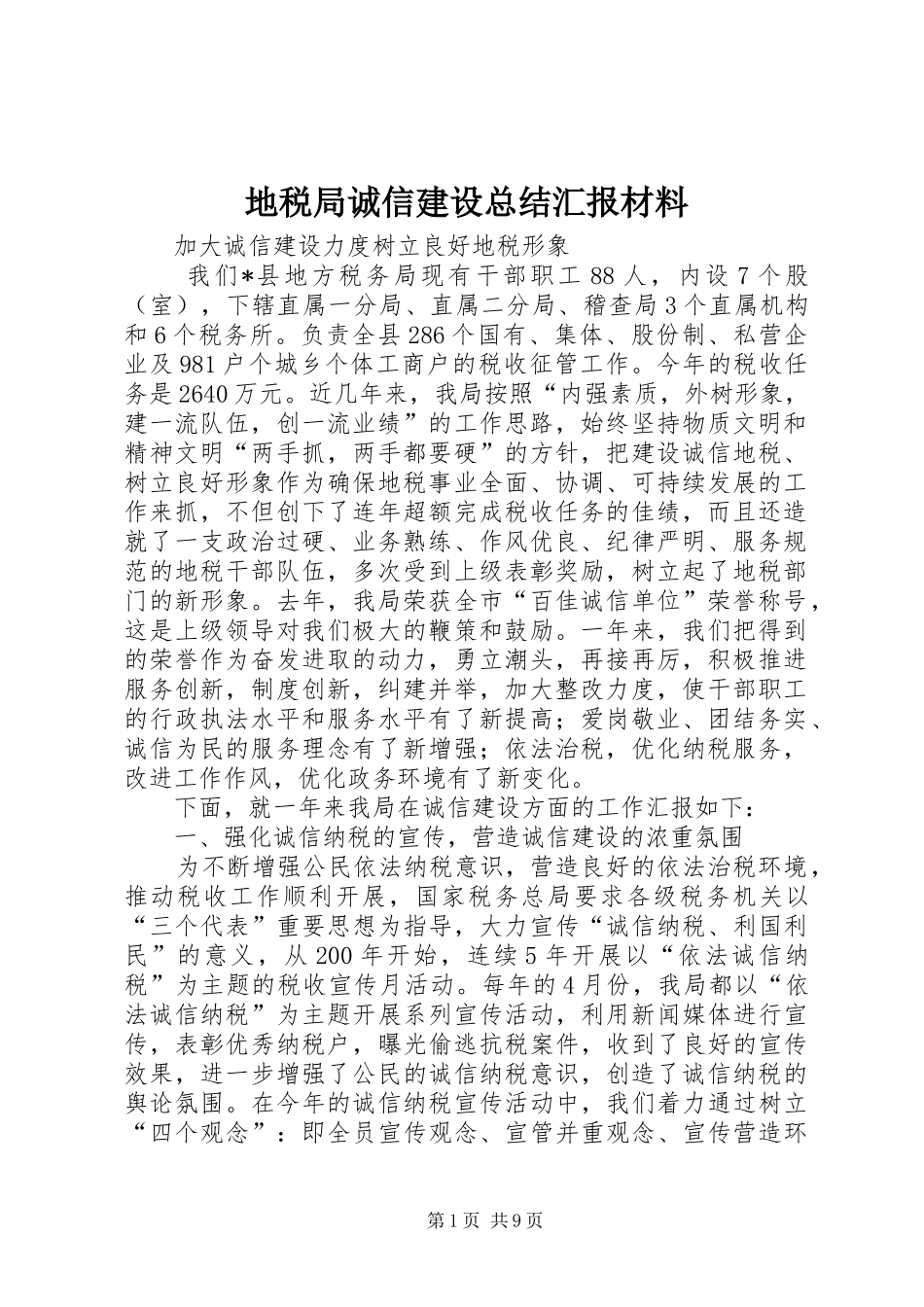 地税局诚信建设总结汇报材料_第1页