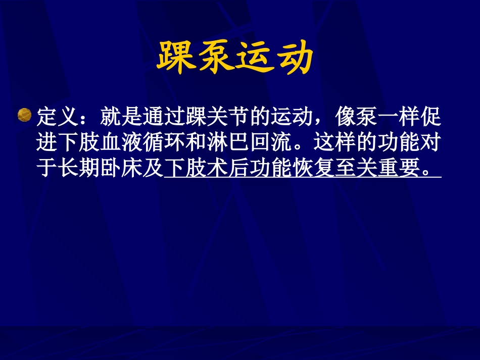 医学踝泵运动专题知识讲座课件_第2页