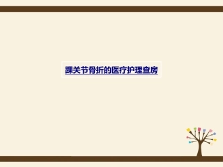 医学踝关节骨折的医疗护理查房课件
