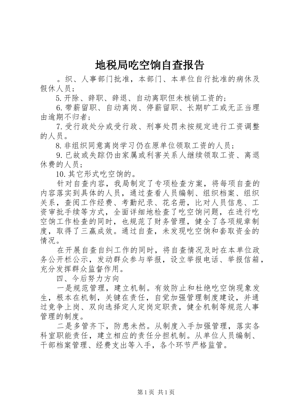 地税局吃空饷自查报告_第1页