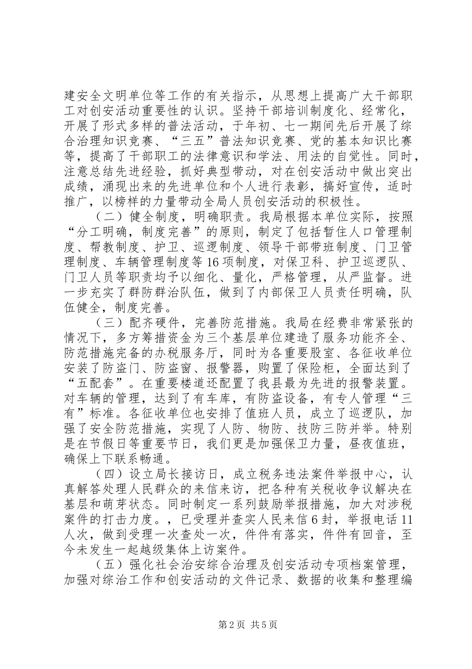 地税局创建安全文明单位的总结_第2页