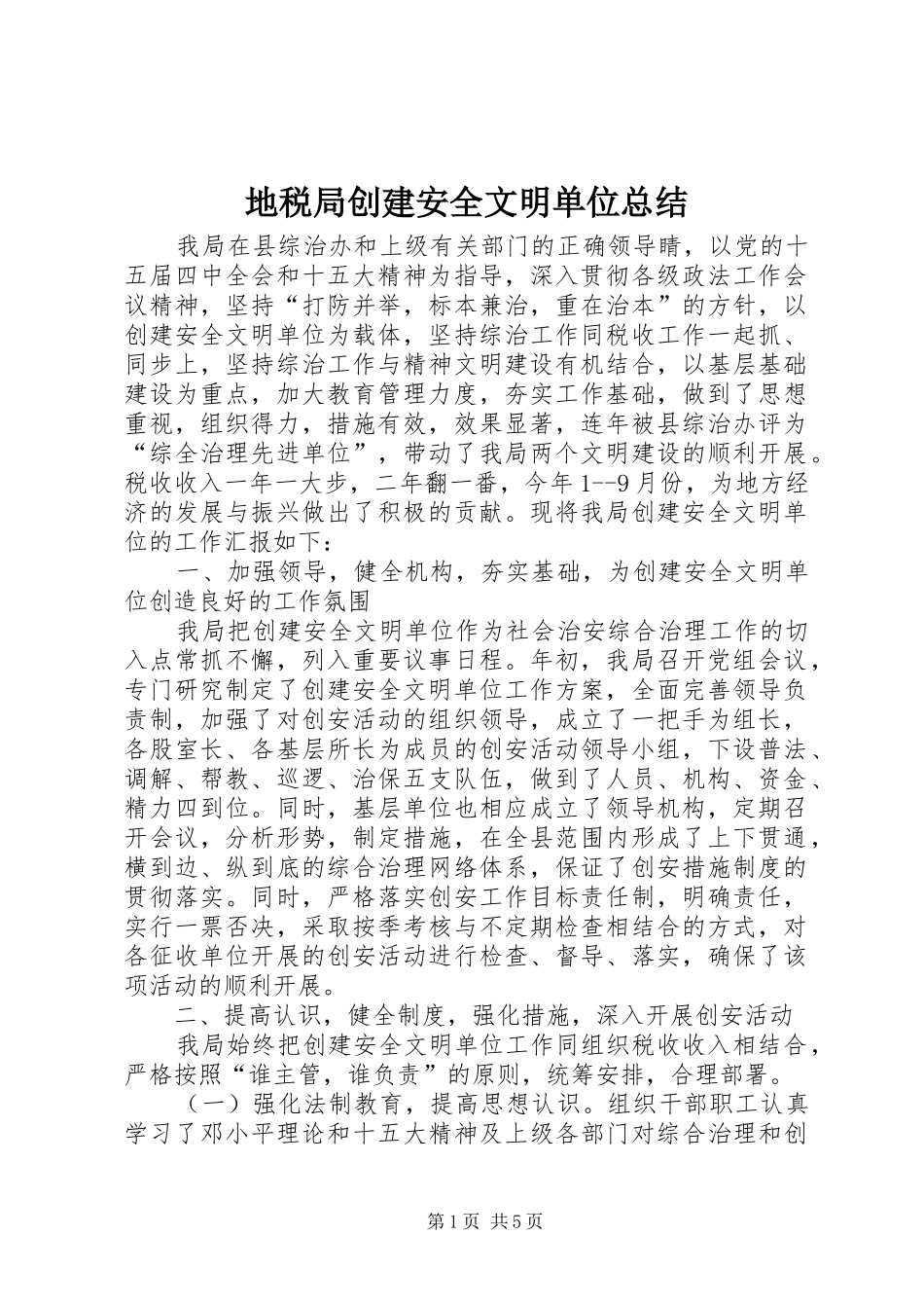 地税局创建安全文明单位总结_第1页