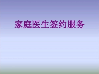 医学家庭医生签约服务课件