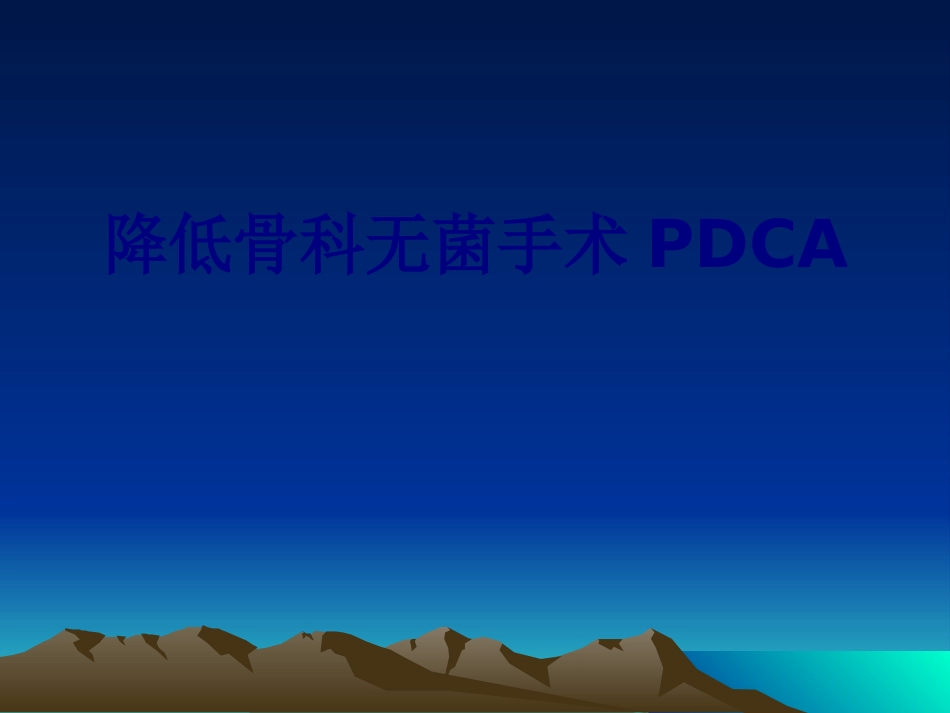 医学降低骨科无菌手术PDCA专题课件_第1页