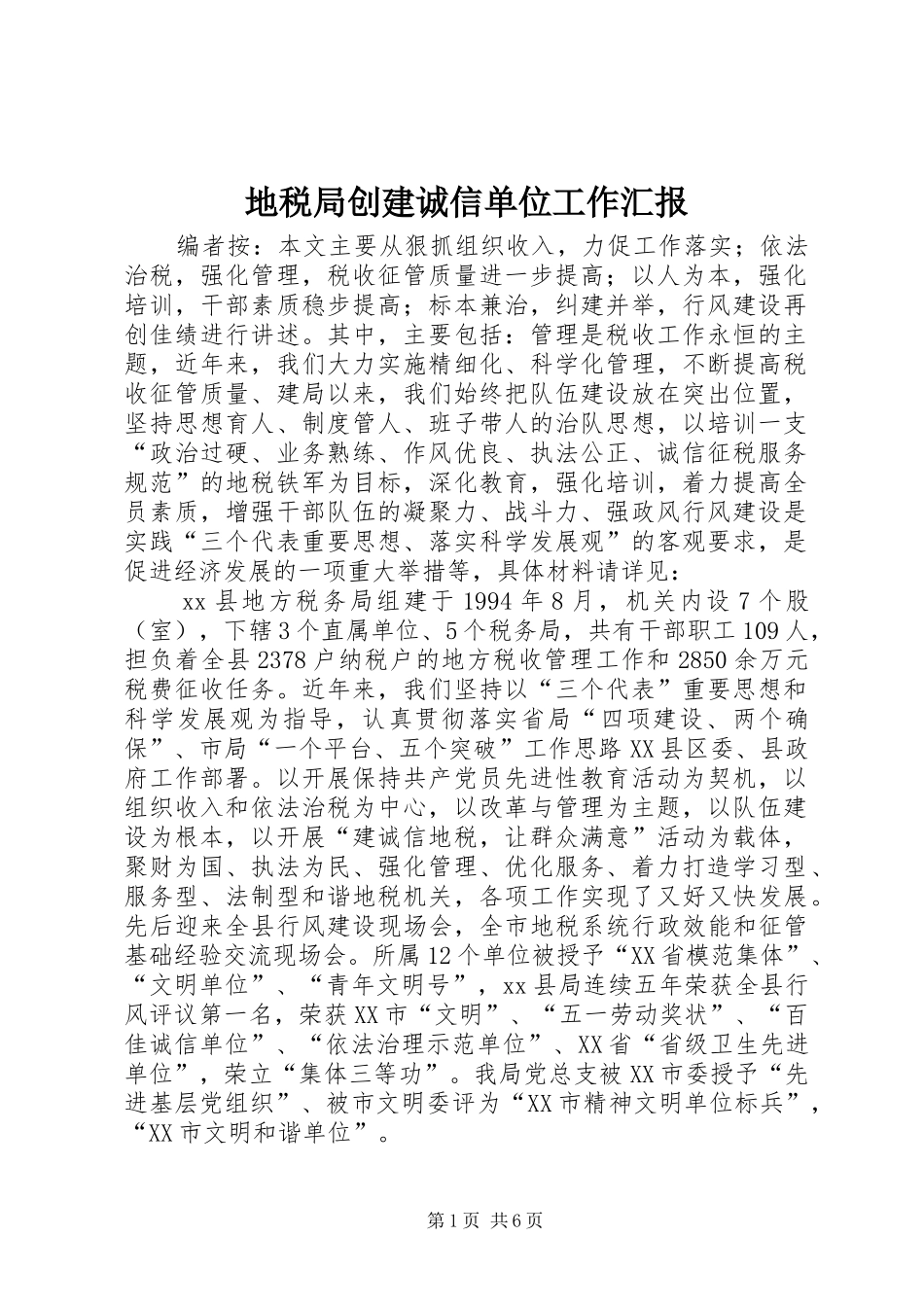 地税局创建诚信单位工作汇报_第1页